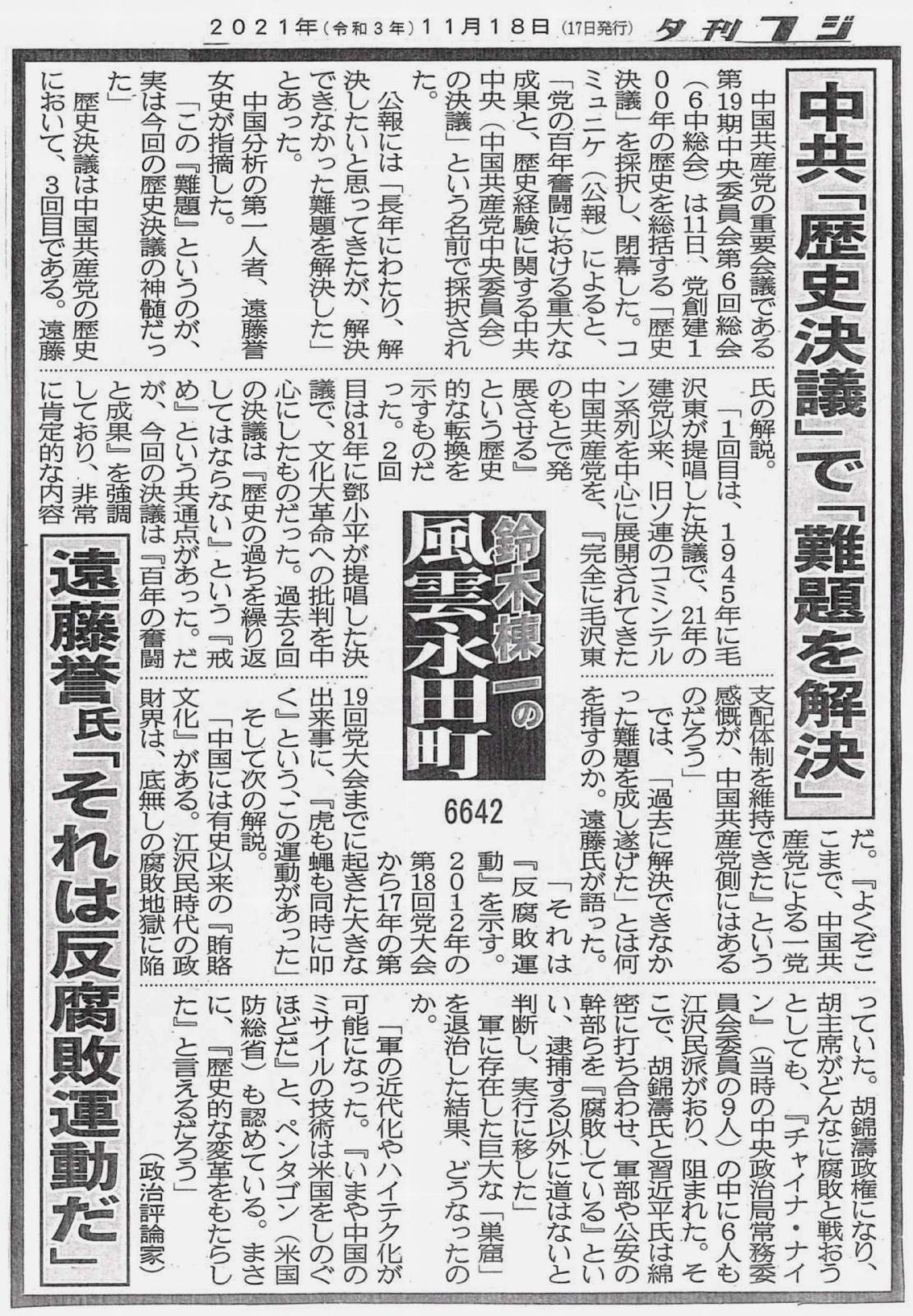 中共「歴史決議」で「難題を解決」遠藤誉氏「それは反腐敗運動だ」