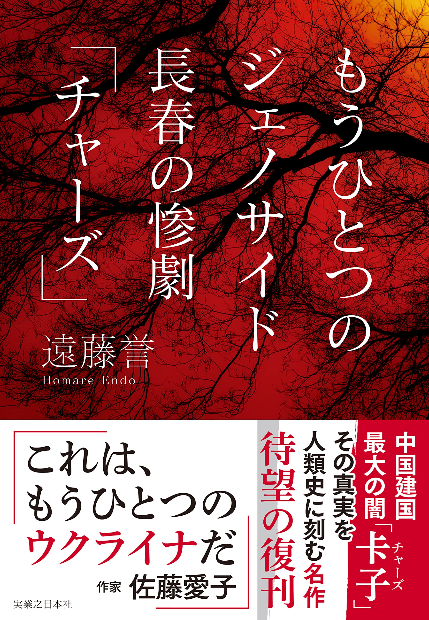 もうひとつのジェノサイド 長春の惨劇「チャーズ」