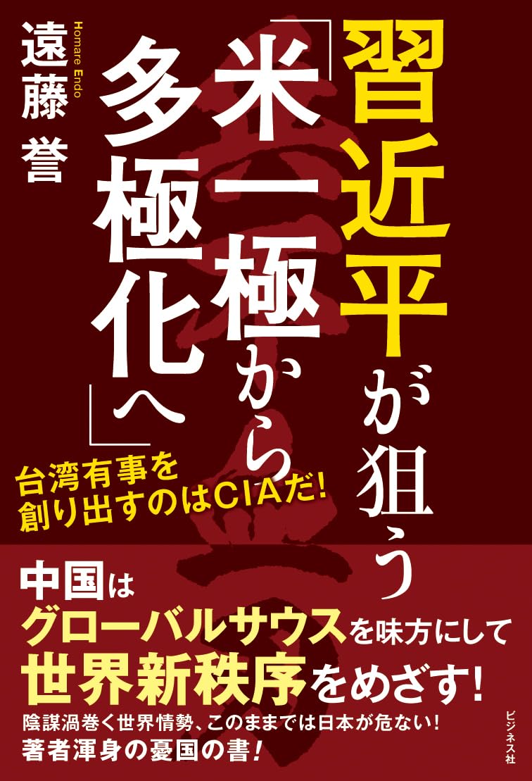 習近平が狙う「米一極から多極化へ」　台湾有事を創り出すのはCIAだ！