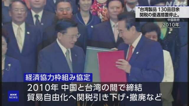 中国 台湾からの輸入製品134品目に対する関税優遇措置を停止へ（写真:NHK）