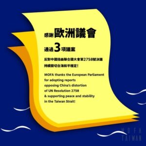 欧州議会がEU（欧州連合）と中国、米国、日本との関係に関する各レポートを可決。中国による国連総会第2758号決議歪曲に反対したことを受け、外交部が13日、謝意を表明した。（外交部）