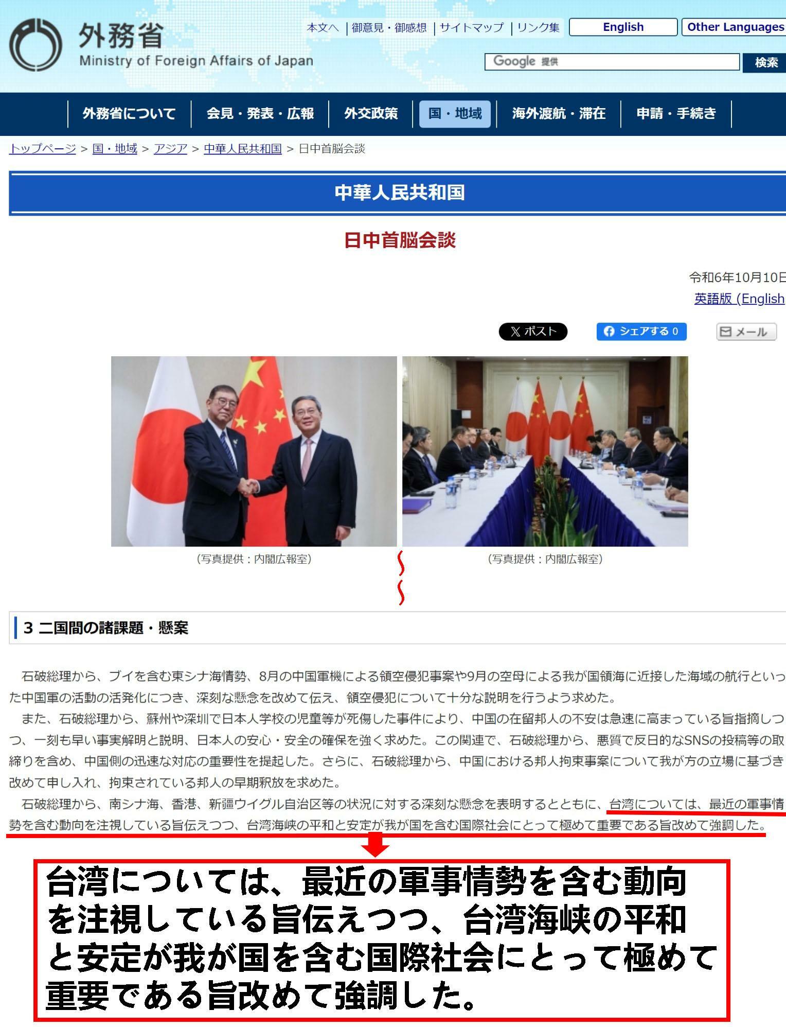 日本の外務省ウェブサイトにある台湾関係「石破発言「部分だけを筆者が拡大