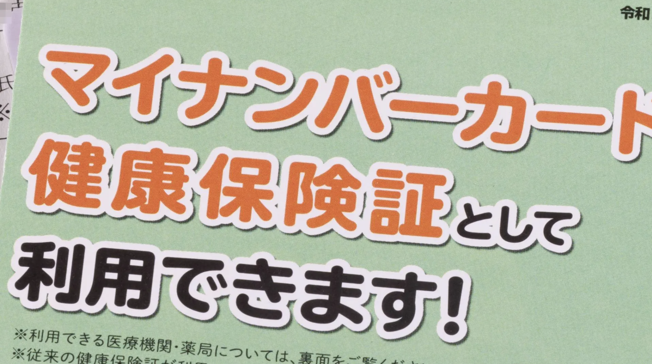 マイナ保険証の事前宣伝（写真:吉原秀樹/アフロ）