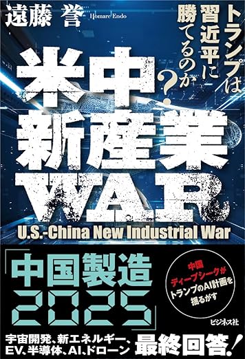 米中新産業WAR　トランプは習近平に勝てるのか？